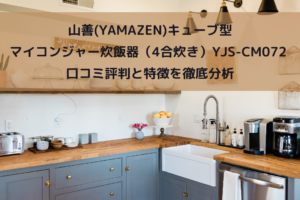 山善(YAMAZEN)キューブ型マイコンジャー炊飯器（4合炊き）YJS-CM072 口コミ評判と特徴を徹底分析！イメージ画像