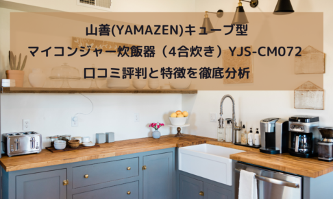 山善(YAMAZEN)キューブ型マイコンジャー炊飯器（4合炊き）YJS-CM072 口コミ評判と特徴を徹底分析！イメージ画像