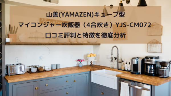 山善(YAMAZEN)キューブ型マイコンジャー炊飯器（4合炊き）YJS-CM072 口コミ評判と特徴を徹底分析！イメージ画像