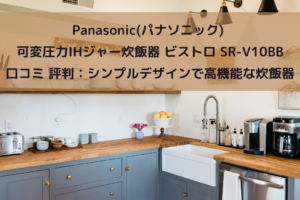 Panasonic(パナソニック) 可変圧力IHジャー炊飯器 ビストロ SR-V10BB 口コミ 評判：シンプルデザインで高機能な炊飯器　イメージ画像