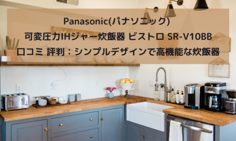 Panasonic(パナソニック) 可変圧力IHジャー炊飯器 ビストロ SR-V10BB 口コミ 評判：シンプルデザインで高機能な炊飯器　イメージ画像