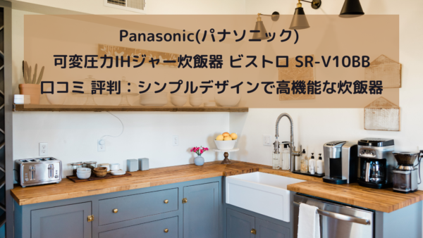 Panasonic(パナソニック) 可変圧力IHジャー炊飯器 ビストロ SR-V10BB 口コミ 評判：シンプルデザインで高機能な炊飯器　イメージ画像