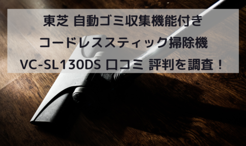 東芝 自動ゴミ収集機能付き コードレススティック掃除機 VC-SL130DS 口コミ 評判を調査！イメージ画像