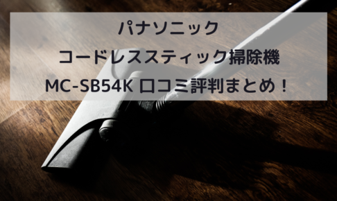 パナソニック コードレススティック掃除機 MC-SB54K 口コミ評判まとめ！イメージ画像