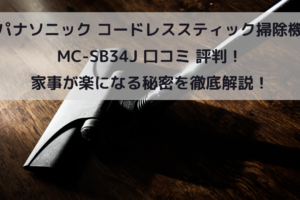 パナソニック コードレススティック掃除機 MC-SB34J 口コミ 評判！家事が楽になる秘密を徹底解説！イメージ画像