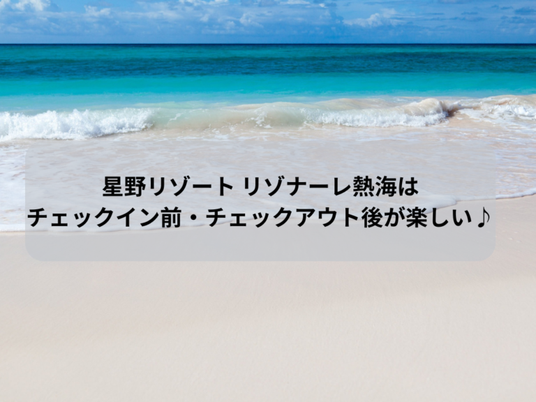 星野リゾート リゾナーレ熱海はチェックイン前・チェックアウト後が楽しい♪イメージ画像