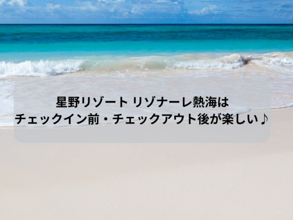 星野リゾート リゾナーレ熱海はチェックイン前・チェックアウト後が楽しい♪イメージ画像