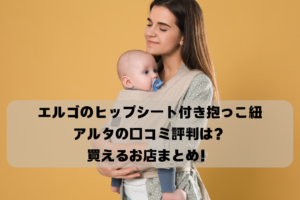 エルゴのヒップシート付き抱っこ紐 アルタの口コミ評判は？ 買えるお店まとめ！イメージ画像