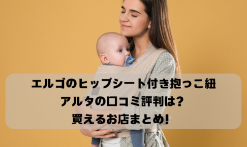 エルゴのヒップシート付き抱っこ紐 アルタの口コミ評判は？ 買えるお店まとめ！イメージ画像