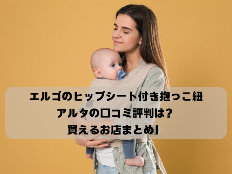 エルゴのヒップシート付き抱っこ紐 アルタの口コミ評判は？ 買えるお店まとめ！イメージ画像