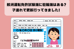 鮫洲運転免許試験場に駐輪場はある？子連れで更新行ってきました！イメージ画像