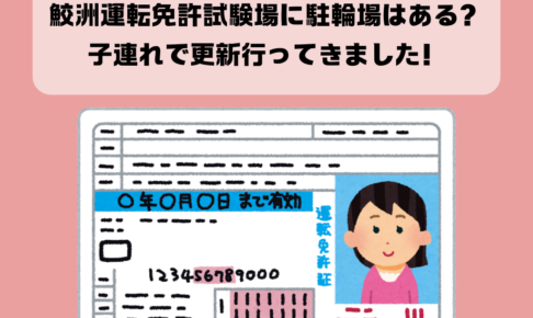 鮫洲運転免許試験場に駐輪場はある？子連れで更新行ってきました！イメージ画像