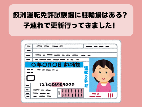 鮫洲運転免許試験場に駐輪場はある？子連れで更新行ってきました！イメージ画像