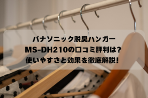 パナソニック脱臭ハンガーMS-DH210の口コミ評判は？使いやすさと効果を徹底解説！イメージ画像