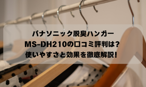 パナソニック脱臭ハンガーMS-DH210の口コミ評判は？使いやすさと効果を徹底解説！イメージ画像