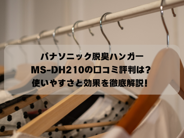 パナソニック脱臭ハンガーMS-DH210の口コミ評判は？使いやすさと効果を徹底解説！イメージ画像