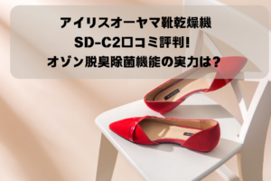 アイリスオーヤマ靴乾燥機SD-C2口コミ評判！オゾン脱臭除菌機能の実力は？イメージ画像