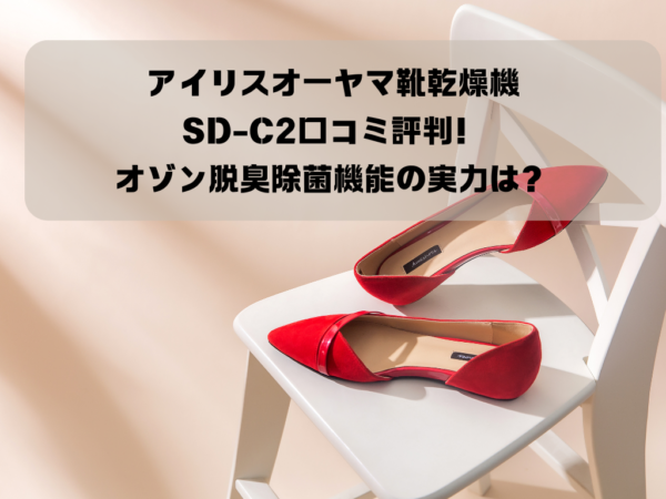 アイリスオーヤマ靴乾燥機SD-C2口コミ評判！オゾン脱臭除菌機能の実力は？イメージ画像