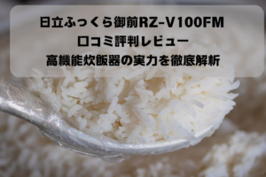 日立ふっくら御前RZ-V100FM 口コミ評判レビュー：高機能炊飯器の実力を徹底解析イメージ画像