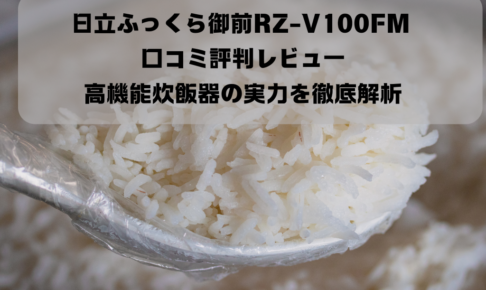 日立ふっくら御前RZ-V100FM 口コミ評判レビュー：高機能炊飯器の実力を徹底解析イメージ画像