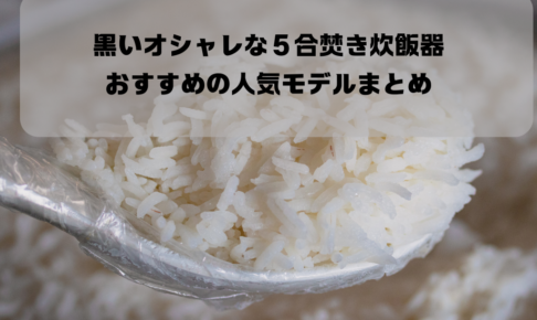 黒いオシャレな５合焚き炊飯器６選！おすすめの人気モデルまとめイメージ画像