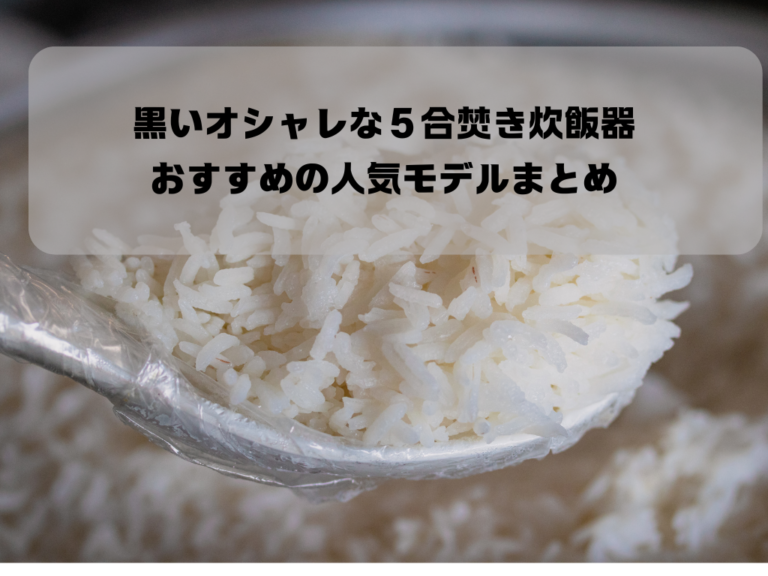 黒いオシャレな５合焚き炊飯器６選！おすすめの人気モデルまとめイメージ画像