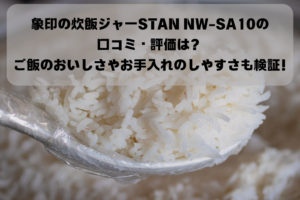 象印の炊飯ジャーSTAN NW-SA10の口コミ・評価は？ご飯のおいしさやお手入れのしやすさも検証! イメージ画像