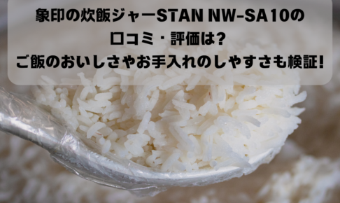 象印の炊飯ジャーSTAN NW-SA10の口コミ・評価は？ご飯のおいしさやお手入れのしやすさも検証! イメージ画像