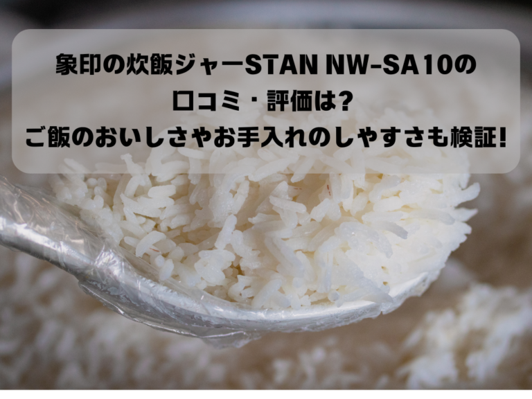 象印の炊飯ジャーSTAN NW-SA10の口コミ・評価は？ご飯のおいしさやお手入れのしやすさも検証! イメージ画像