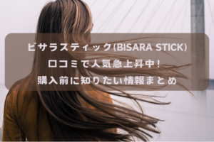 ビサラスティック(BISARA STICK)口コミで人気急上昇中！購入前にイメージ画像知りたい情報まとめ