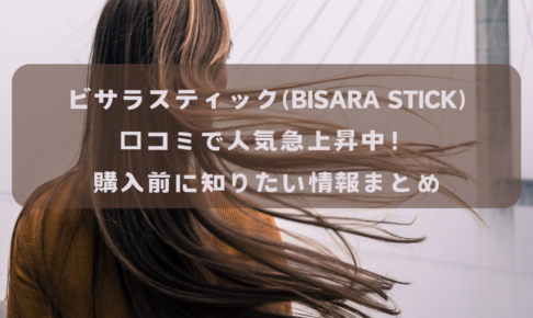 ビサラスティック(BISARA STICK)口コミで人気急上昇中！購入前にイメージ画像知りたい情報まとめ