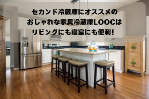 セカンド冷蔵庫にオススメのおしゃれな家具冷蔵庫LOOCはリビングにも寝室にも便利！イメージ画像