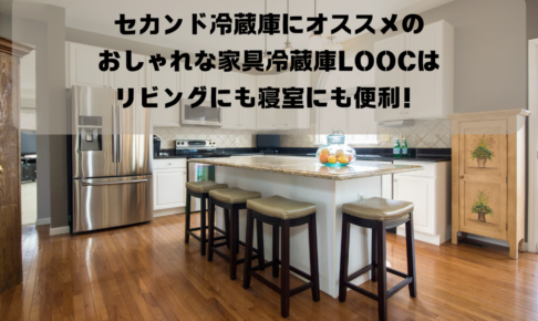 セカンド冷蔵庫にオススメのおしゃれな家具冷蔵庫LOOCはリビングにも寝室にも便利！イメージ画像