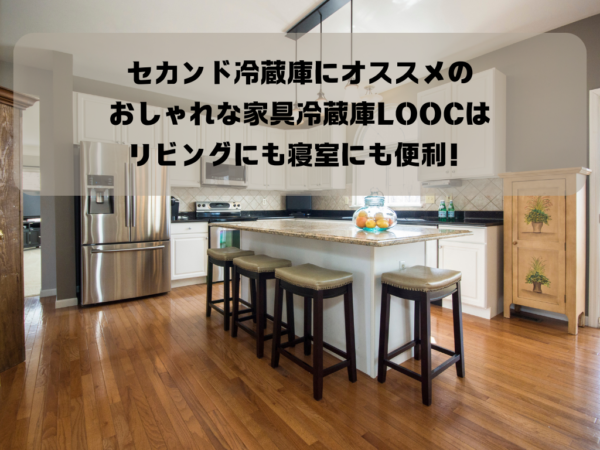 セカンド冷蔵庫にオススメのおしゃれな家具冷蔵庫LOOCはリビングにも寝室にも便利！イメージ画像