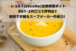 レコルト(recolte)自動調理ポットRSY-2の口コミ評判は？｜時短で手軽なスープメーカーの実力！イメージ画像