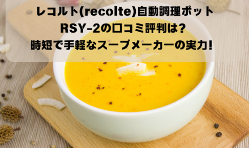 レコルト(recolte)自動調理ポットRSY-2の口コミ評判は？｜時短で手軽なスープメーカーの実力！イメージ画像