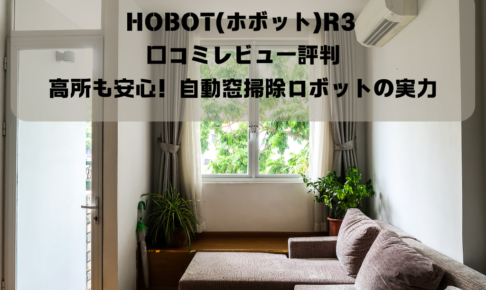 HOBOT(ホボット)R3 口コミレビュー評判：高所も安心！自動窓掃除ロボットの実力イメージ画像