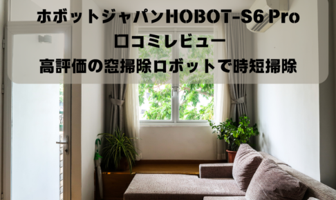 ホボットジャパンHOBOT-S6 Pro 口コミレビュー｜高評価の窓掃除ロボットで時短掃除イメージ画像