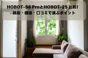 HOBOT-S6 ProとHOBOT-2S 比較！ 機能・価格・口コミで選ぶポイントイメージ画像