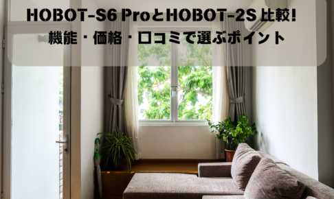 HOBOT-S6 ProとHOBOT-2S 比較！ 機能・価格・口コミで選ぶポイントイメージ画像