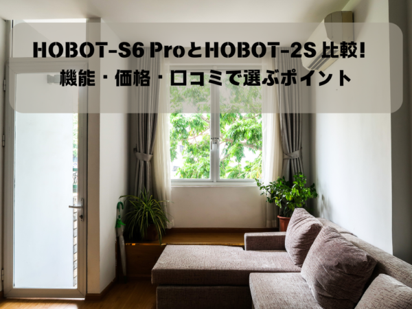 HOBOT-S6 ProとHOBOT-2S 比較！ 機能・価格・口コミで選ぶポイントイメージ画像