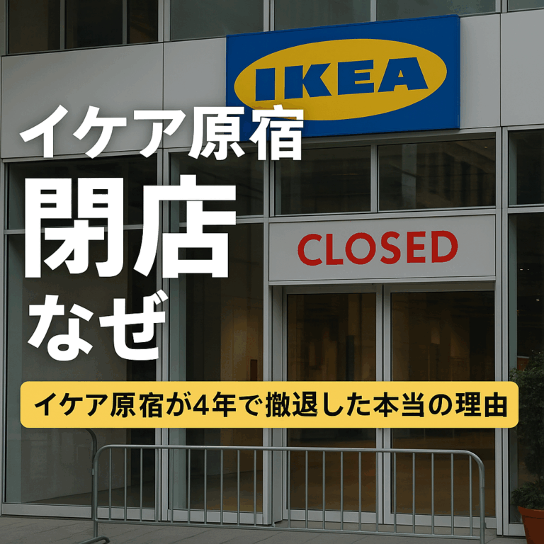イケア原宿閉店の理由イメージ画像